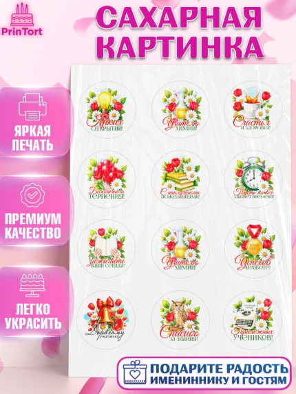 Сахарная картинка, Подарок учителю, Поздравления учителю. Выпускной в школе. Последний звонок., арт. PT123146