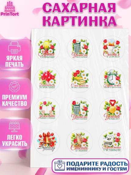 Сахарная картинка, Подарок учителю, Поздравления учителю. Выпускной в школе. Последний звонок., арт. PT123147