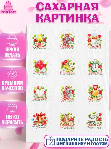 Сахарная картинка, Подарок учителю, Поздравления учителю. Выпускной в школе. Последний звонок., арт. PT123148