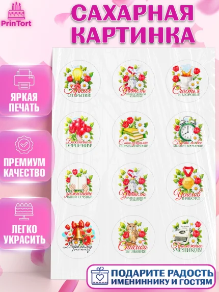Сахарная картинка, Подарок учителю, Поздравления учителю. Выпускной в школе. Последний звонок., арт. PT123149