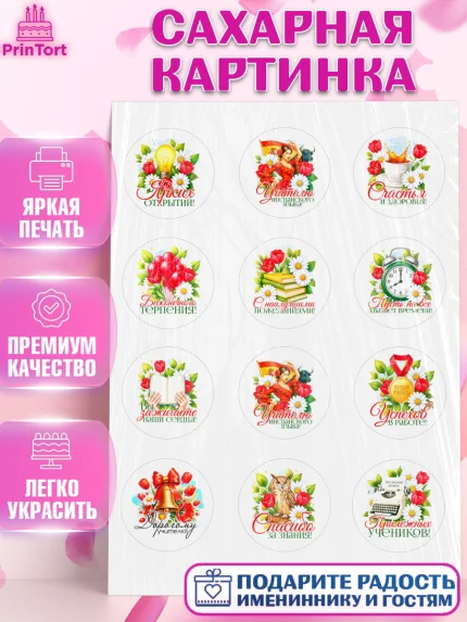 Сахарная картинка, Подарок учителю, Поздравления учителю. Выпускной в школе. Последний звонок., арт. PT123152