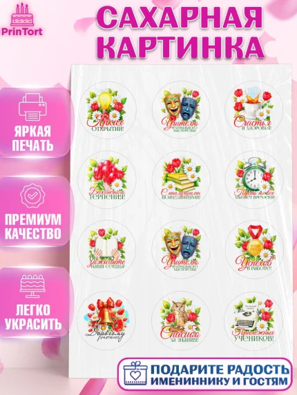 Сахарная картинка, Подарок учителю, Поздравления учителю. Выпускной в школе. Последний звонок., арт. PT123153