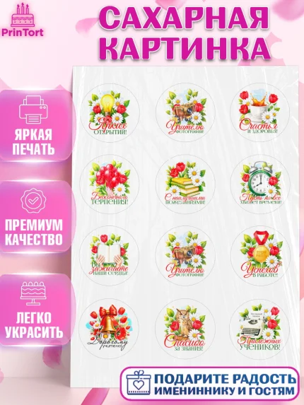 Сахарная картинка, Подарок учителю, Поздравления учителю. Выпускной в школе. Последний звонок., арт. PT123154
