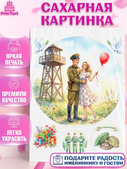 Сахарная картинка, День Пограничника, Поздравление с Днем Пограничника, Мужчина, арт. PT123170