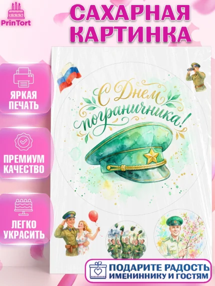 Сахарная картинка, День Пограничника, Поздравление с Днем Пограничника, Мужчина, арт. PT123171