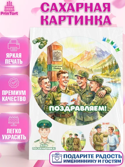 Сахарная картинка, День Пограничника, Поздравление с Днем Пограничника, Мужчина, арт. PT123173