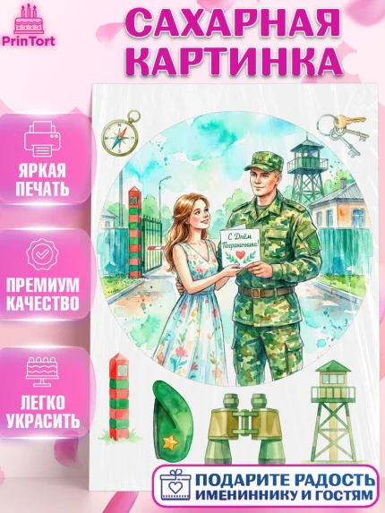 Сахарная картинка, День Пограничника, Поздравление с Днем Пограничника, Мужчина, арт. PT123174