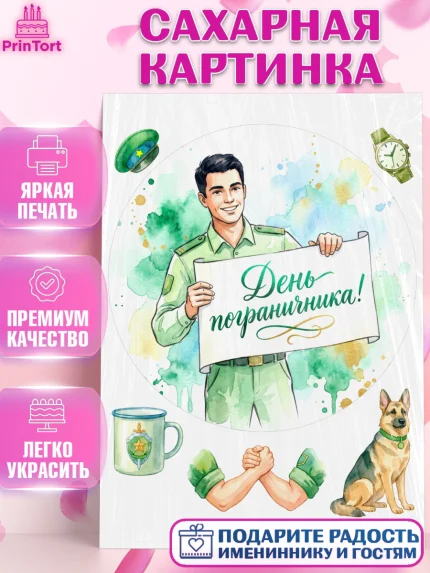 Сахарная картинка, День Пограничника, Поздравление с Днем Пограничника, Мужчина, арт. PT123175