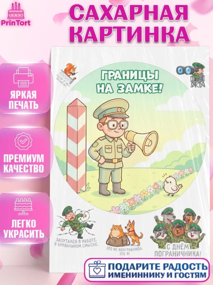 Сахарная картинка, День Пограничника, Поздравление с Днем Пограничника, Мужчина, арт. PT123176