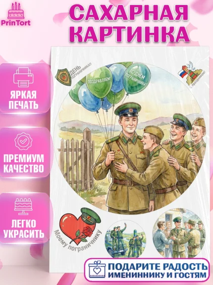 Сахарная картинка, День Пограничника, Поздравление с Днем Пограничника, Мужчина, арт. PT123177