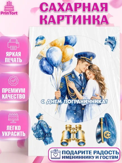 Сахарная картинка, День Пограничника, Поздравление с Днем Пограничника, Мужчина, арт. PT123178