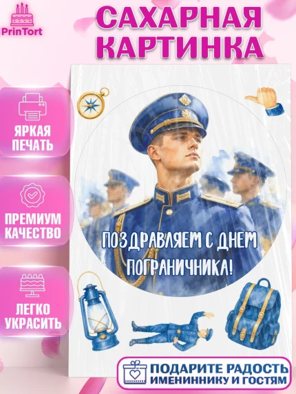 Сахарная картинка, День Пограничника, Поздравление с Днем Пограничника, Мужчина, арт. PT123179