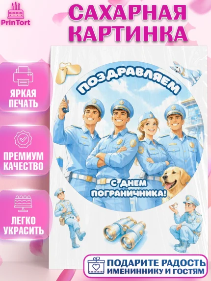 Сахарная картинка, День Пограничника, Поздравление с Днем Пограничника, Девушка, арт. PT123181