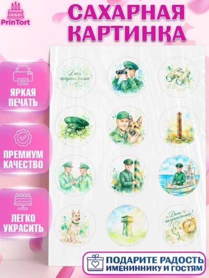 Сахарная картинка, День Пограничника, Поздравление с Днем Пограничника, Мужчина, арт. PT123182