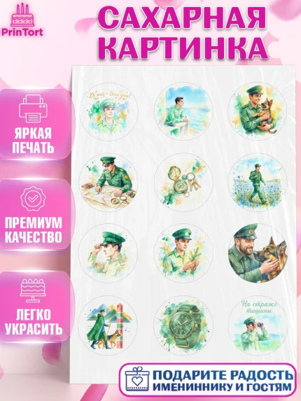 Сахарная картинка, День Пограничника, Поздравление с Днем Пограничника, Мужчина, арт. PT123183