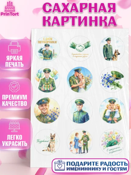 Сахарная картинка, День Пограничника, Поздравление с Днем Пограничника, Мужчина, арт. PT123185