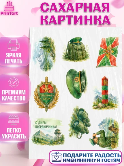 Сахарная картинка, День Пограничника, Поздравление с Днем Пограничника, Мужчина, арт. PT123186