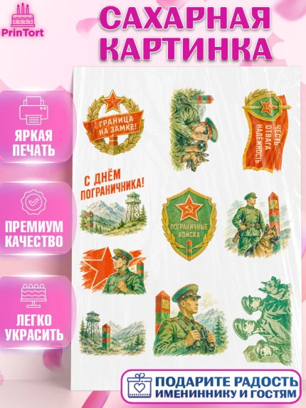 Сахарная картинка, День Пограничника, Поздравление с Днем Пограничника, Мужчина, арт. PT123187