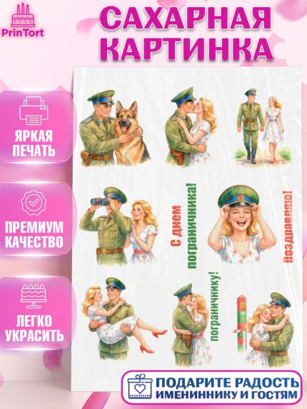 Сахарная картинка, День Пограничника, Поздравление с Днем Пограничника, Мужчина, арт. PT123188