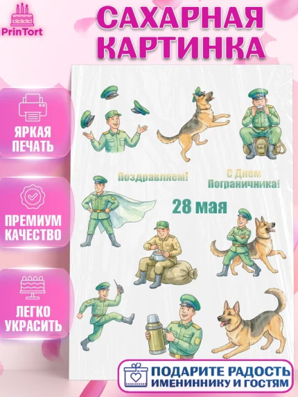 Сахарная картинка, День Пограничника, Поздравление с Днем Пограничника, Мужчина, арт. PT123189