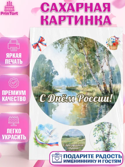 Сахарная картинка, День России, Поздравление с Днем России, Девушка, арт. PT123191