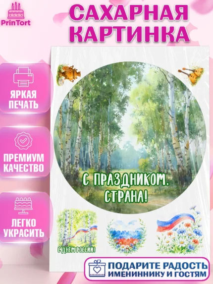 Сахарная картинка, День России, Поздравление с Днем России, Девушка, арт. PT123192