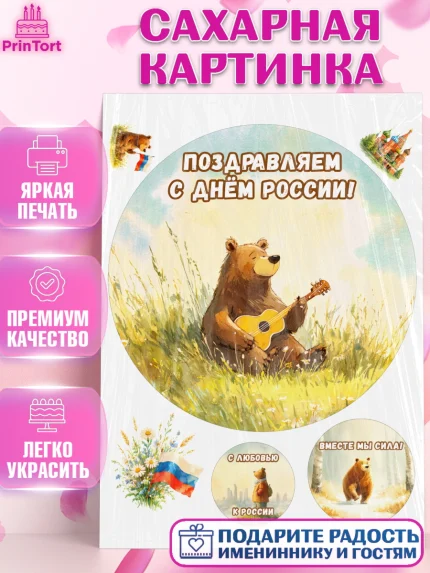 Сахарная картинка, День России, Поздравление с Днем России, Девушка, арт. PT123193