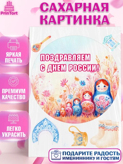 Сахарная картинка, День России, Поздравление с Днем России, Девушка, арт. PT123194