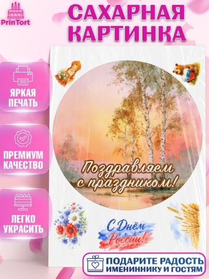 Сахарная картинка, День России, Поздравление с Днем России, Девушка, арт. PT123196