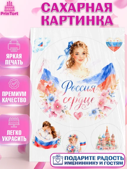 Сахарная картинка, День России, Поздравление с Днем России, Девушка, арт. PT123197