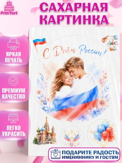 Сахарная картинка, День России, Поздравление с Днем России, Девушка, арт. PT123198