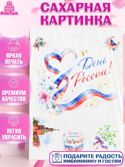 Сахарная картинка, День России, Поздравление с Днем России, Девушка, арт. PT123199