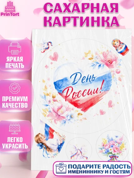 Сахарная картинка, День России, Поздравление с Днем России, Девушка, арт. PT123200
