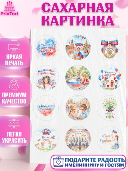 Сахарная картинка, День России, Поздравление с Днем России, Девушка, арт. PT123203