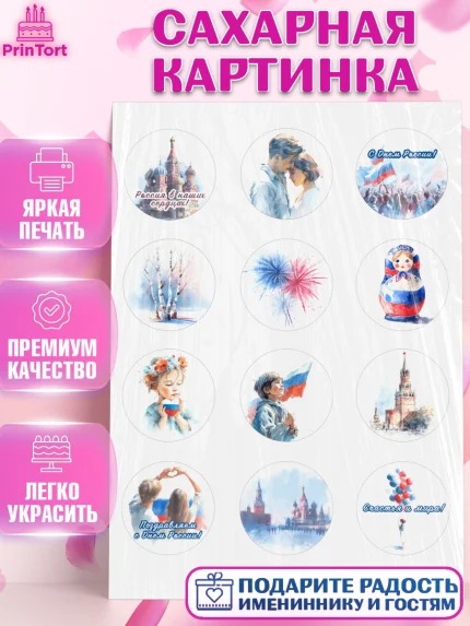 Сахарная картинка, День России, Поздравление с Днем России, Девушка, арт. PT123204