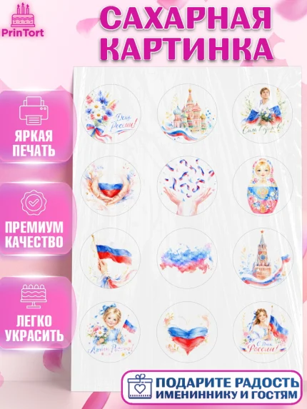 Сахарная картинка, День России, Поздравление с Днем России, Девушка, арт. PT123205