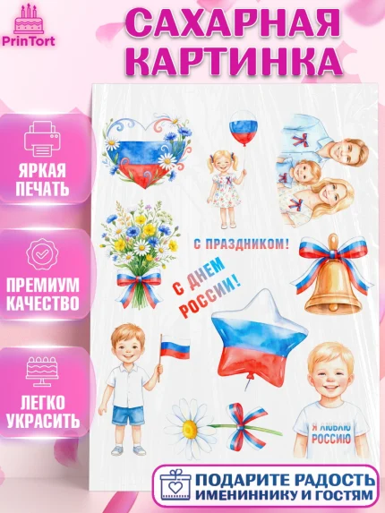 Сахарная картинка, День России, Поздравление с Днем России, Девушка, арт. PT123208