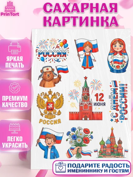 Сахарная картинка, День России, Поздравление с Днем России, Девушка, арт. PT123209