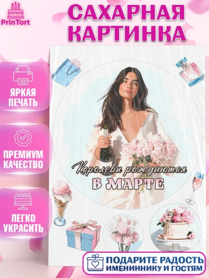 Сахарная картинка, Королевы рождаются, Поздравление с Днем Рождения, Девушка, День рождения, арт. PT123212