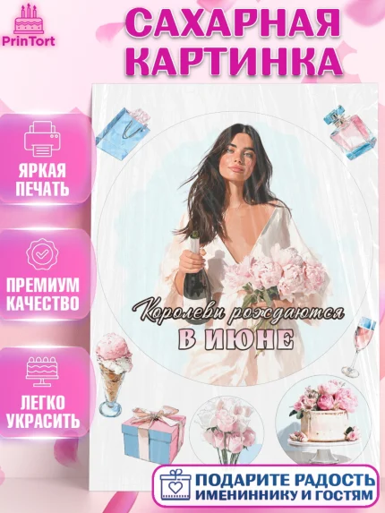 Сахарная картинка, Королевы рождаются, Поздравление с Днем Рождения, Девушка, День рождения, арт. PT123215