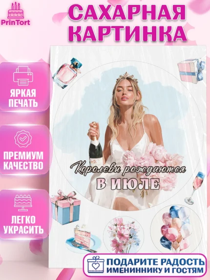 Сахарная картинка, Королевы рождаются, Поздравление с Днем Рождения, Девушка, День рождения, арт. PT123228