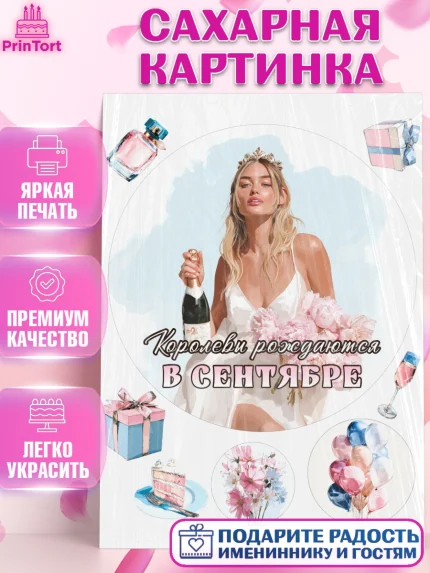 Сахарная картинка, Королевы рождаются, Поздравление с Днем Рождения, Девушка, День рождения, арт. PT123230