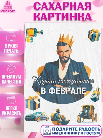 Сахарная картинка, Короли рождаются, Поздравление с Днем Рождения, Мужчина, День рождения, арт. PT123235
