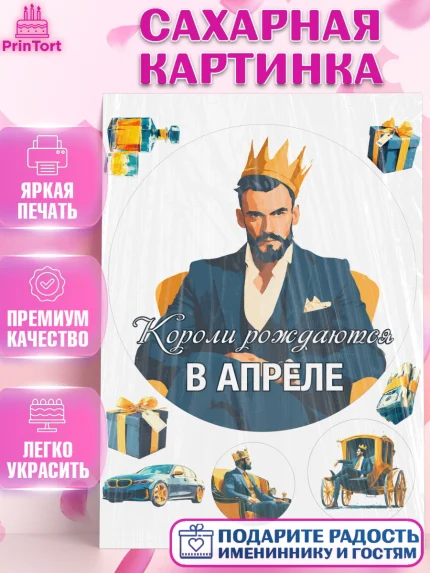 Сахарная картинка, Короли рождаются, Поздравление с Днем Рождения, Мужчина, День рождения, арт. PT123237