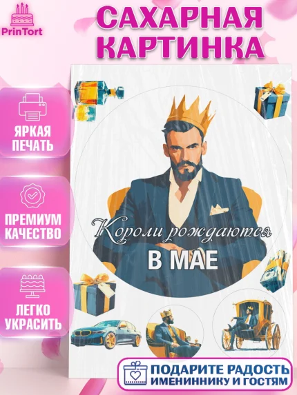 Сахарная картинка, Короли рождаются, Поздравление с Днем Рождения, Мужчина, День рождения, арт. PT123238