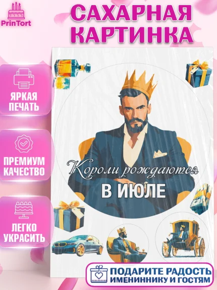 Сахарная картинка, Короли рождаются, Поздравление с Днем Рождения, Мужчина, День рождения, арт. PT123240