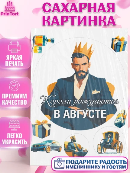 Сахарная картинка, Короли рождаются, Поздравление с Днем Рождения, Мужчина, День рождения, арт. PT123241
