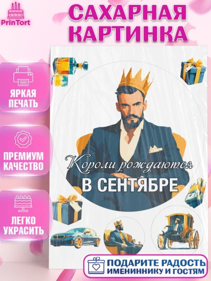 Сахарная картинка, Короли рождаются, Поздравление с Днем Рождения, Мужчина, День рождения, арт. PT123242
