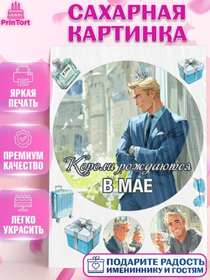 Сахарная картинка, Короли рождаются, Поздравление с Днем Рождения, Мужчина, День рождения, арт. PT123250