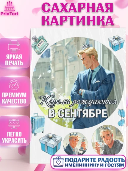 Сахарная картинка, Короли рождаются, Поздравление с Днем Рождения, Мужчина, День рождения, арт. PT123254